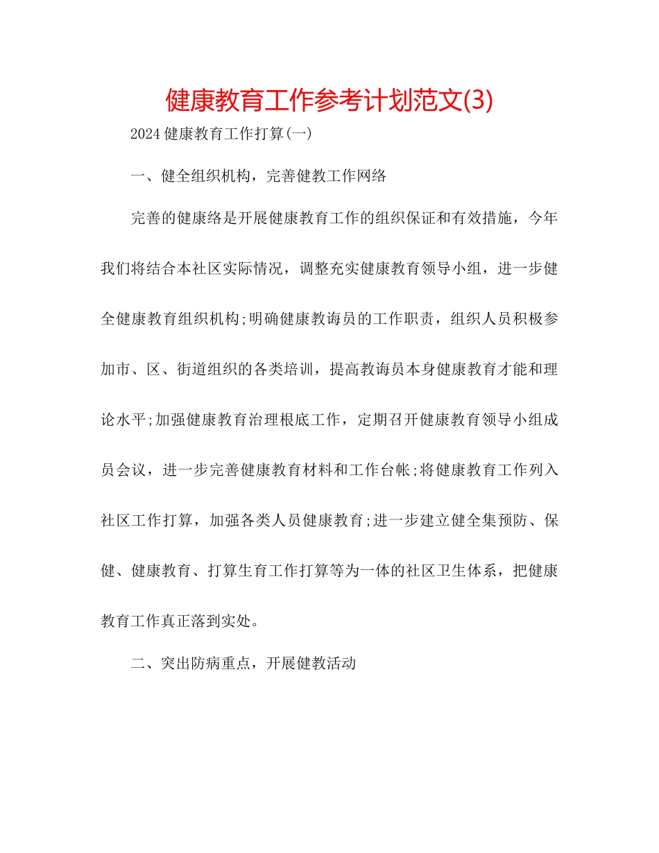 健康教育工作参考计划范文3)_第1页