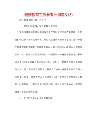 健康教育工作参考计划范文3)