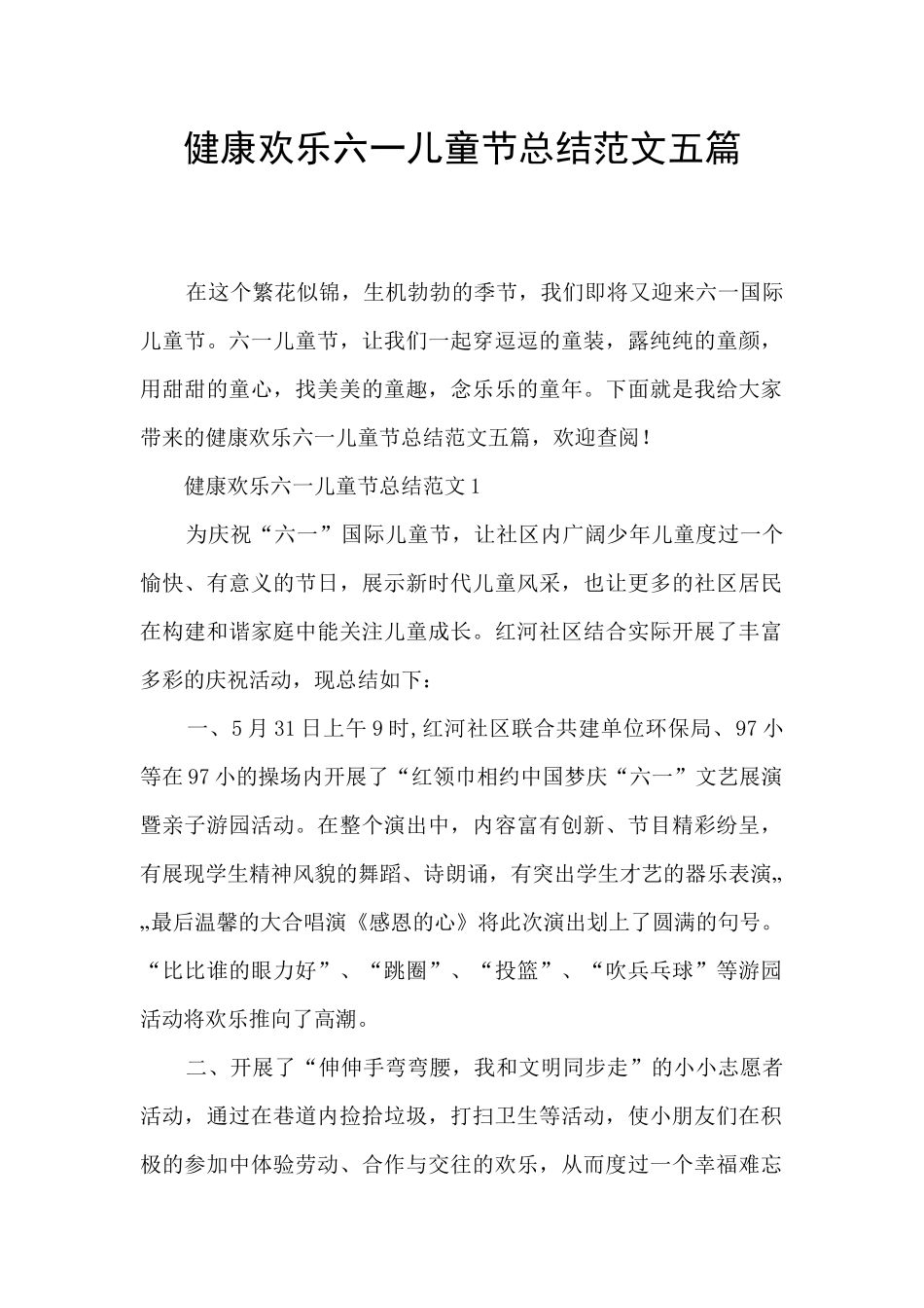 健康快乐六一儿童节总结范文五篇_第1页