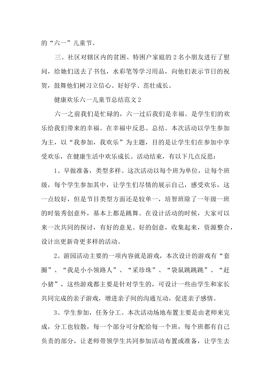 健康快乐六一儿童节总结范文五篇_第2页