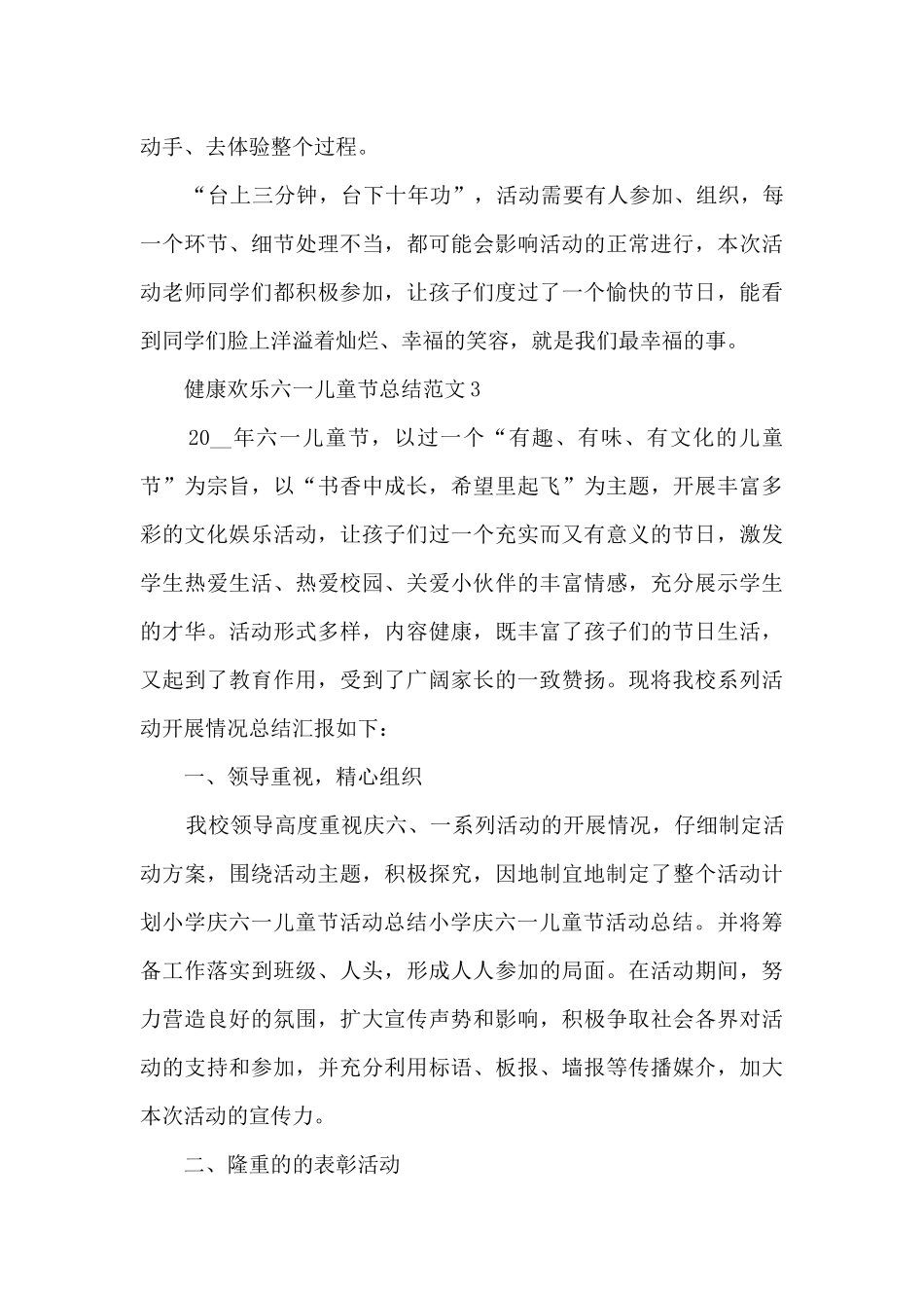 健康快乐六一儿童节总结范文五篇_第3页