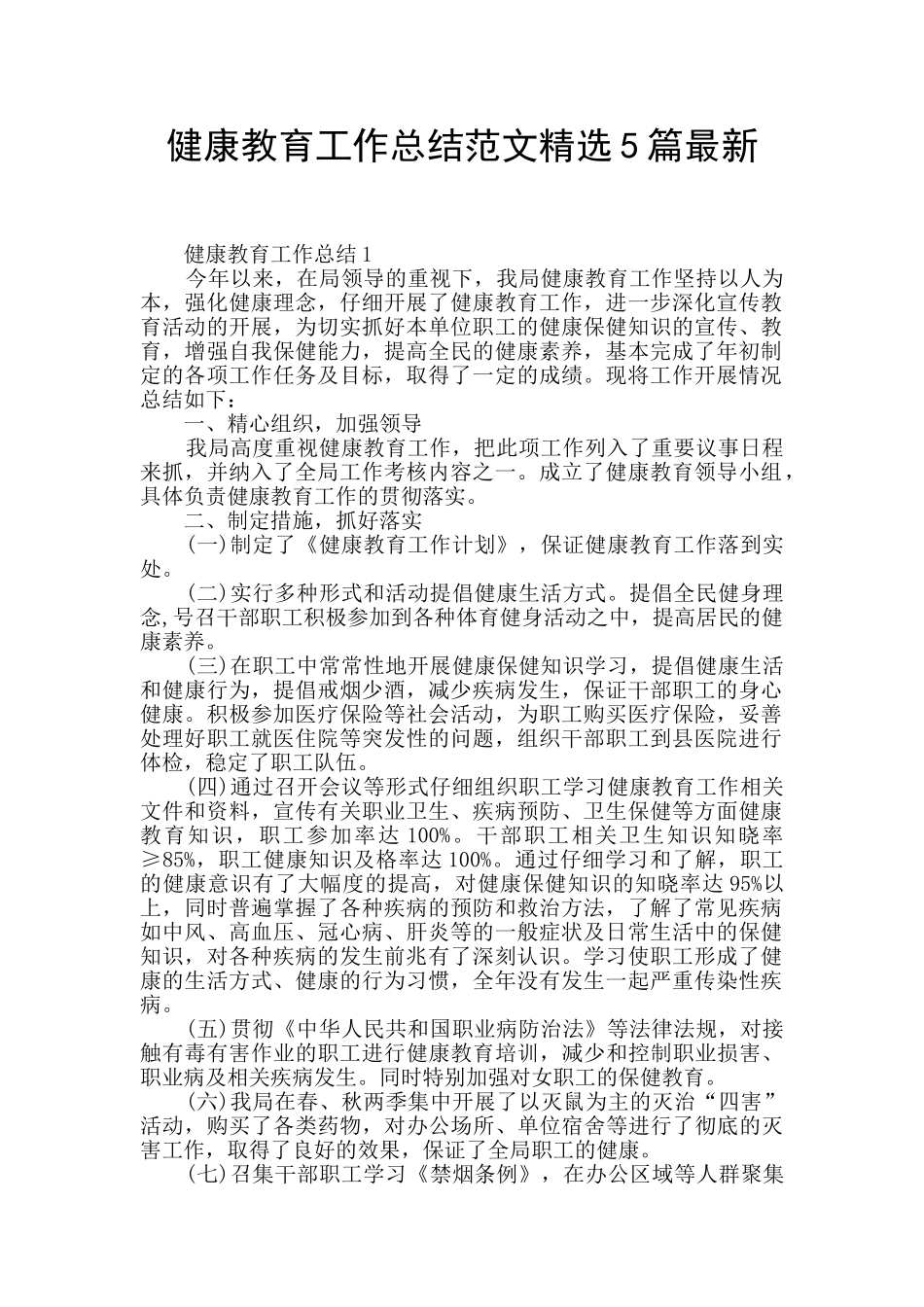 健康教育工作总结范文精选5篇最新_第1页