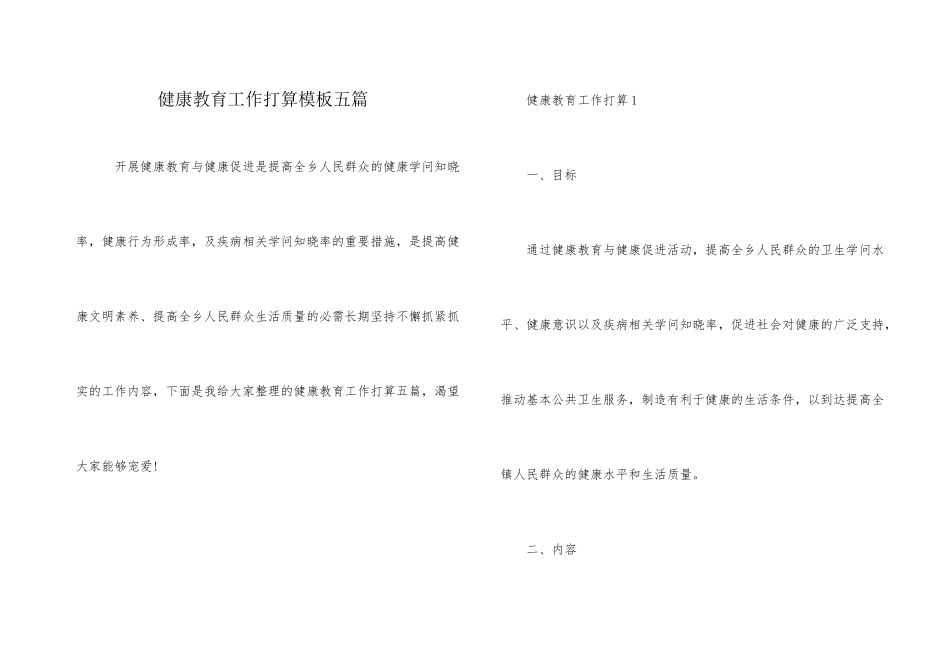 健康教育工作计划模板五篇_第1页