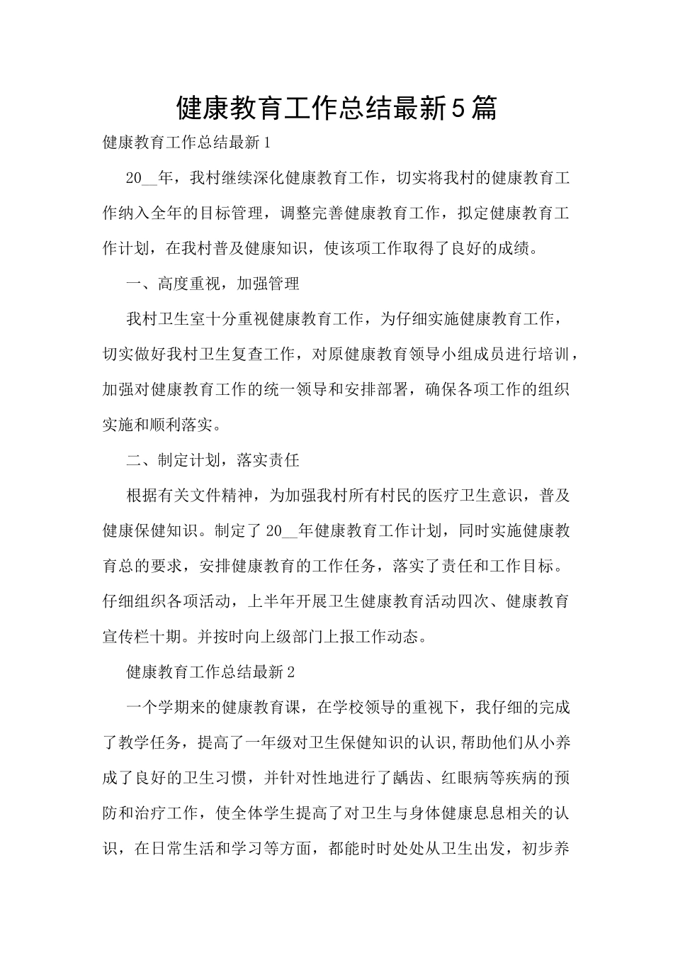 健康教育工作总结最新5篇_第1页