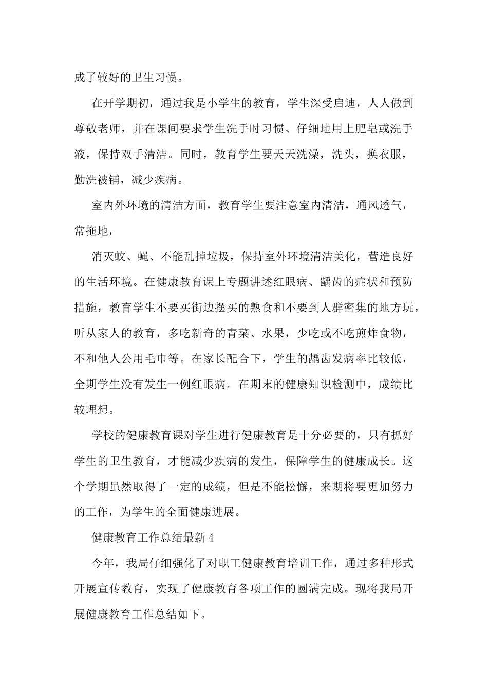 健康教育工作总结最新5篇_第2页