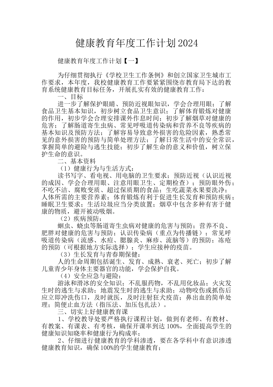 健康教育年度工作计划2024_第1页