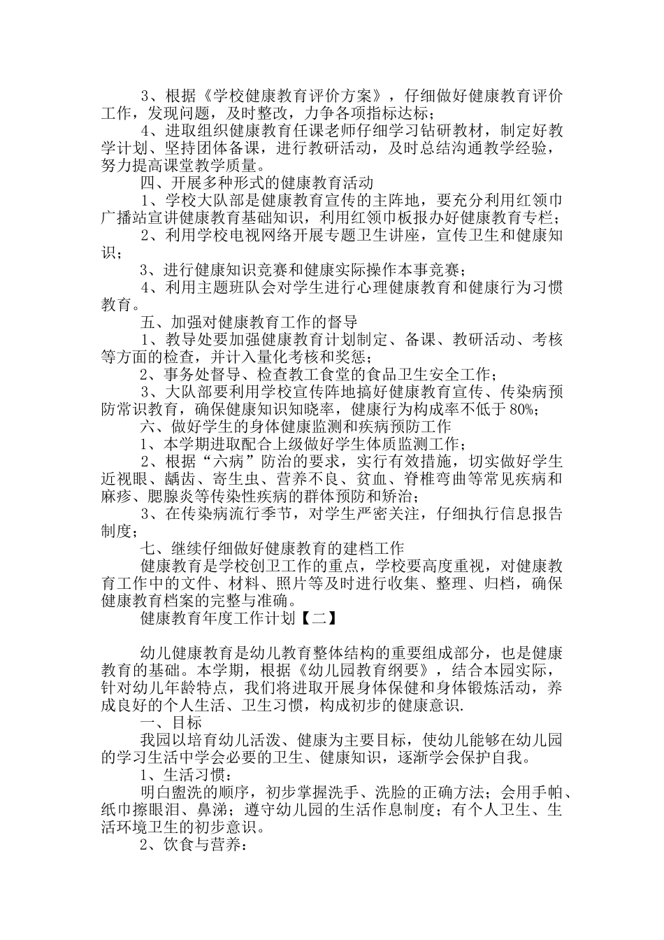 健康教育年度工作计划2024_第2页