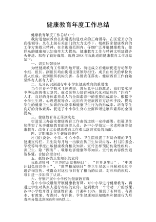 健康教育年度工作总结