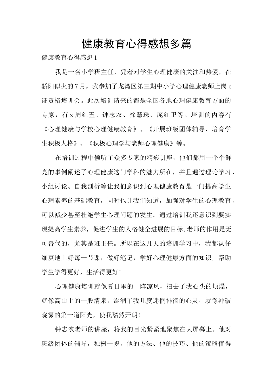 健康教育心得感想多篇_第1页