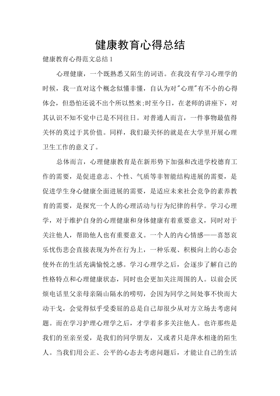 健康教育心得总结_第1页