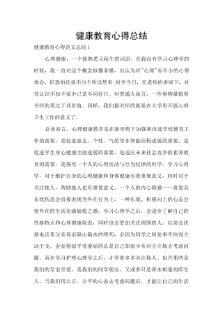 健康教育心得总结