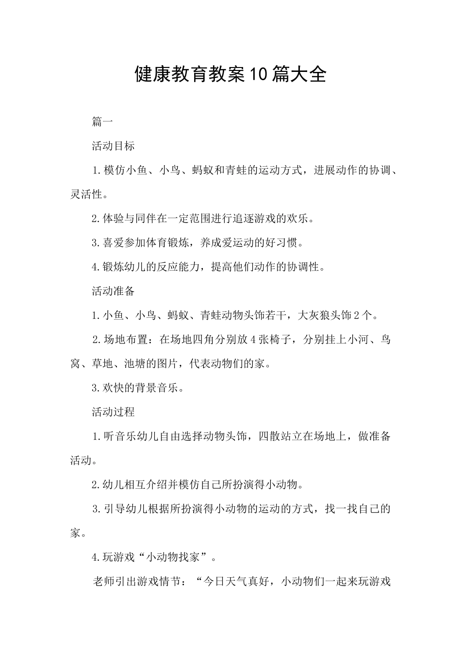 健康教育教案10篇大全_第1页