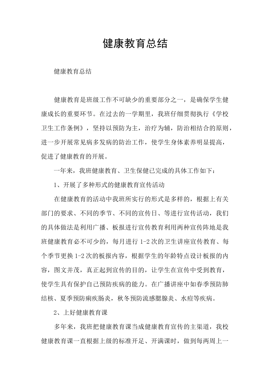 健康教育总结_第1页