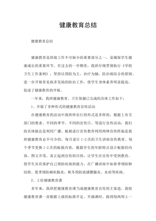 健康教育总结