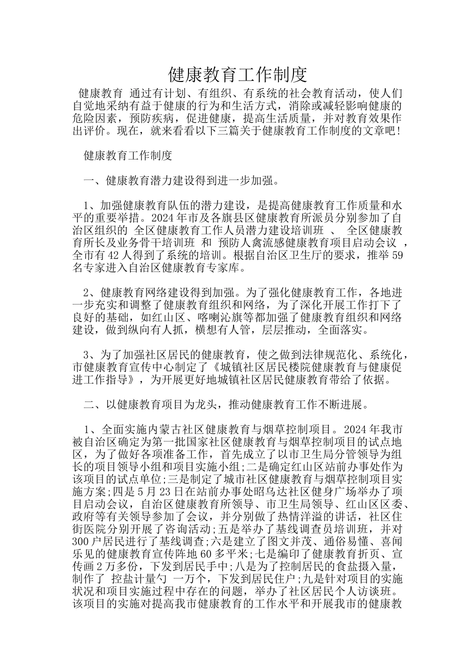 健康教育工作制度_第1页