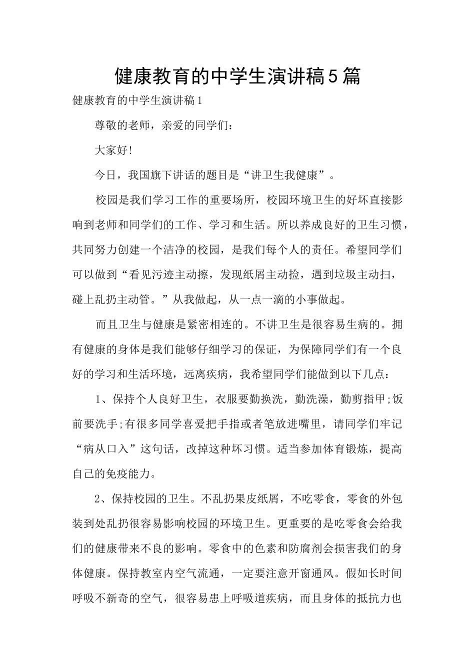 健康教育的中学生演讲稿5篇_第1页