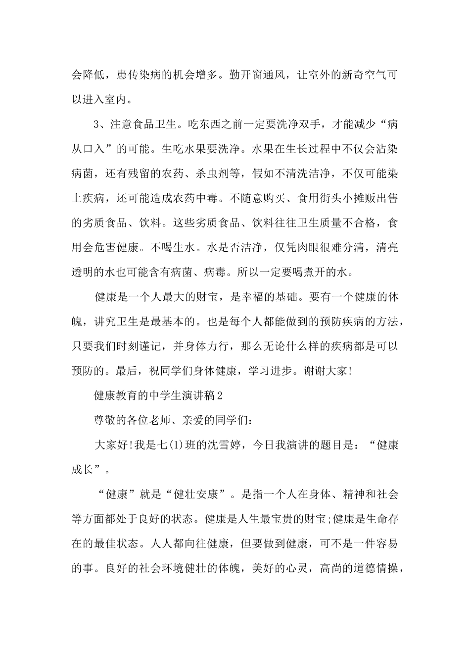 健康教育的中学生演讲稿5篇_第2页