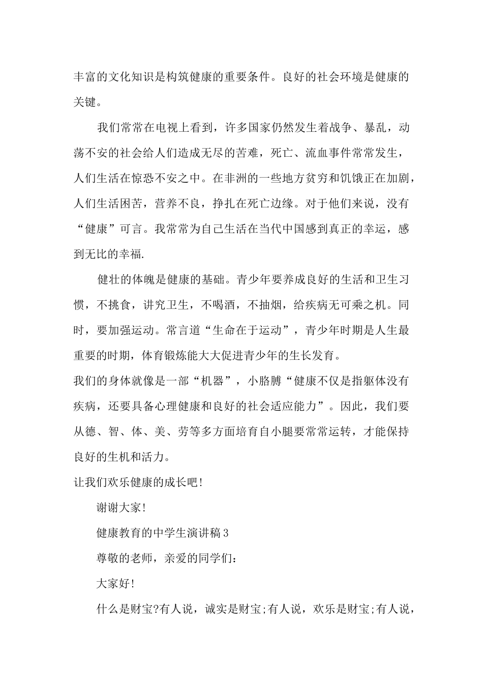 健康教育的中学生演讲稿5篇_第3页