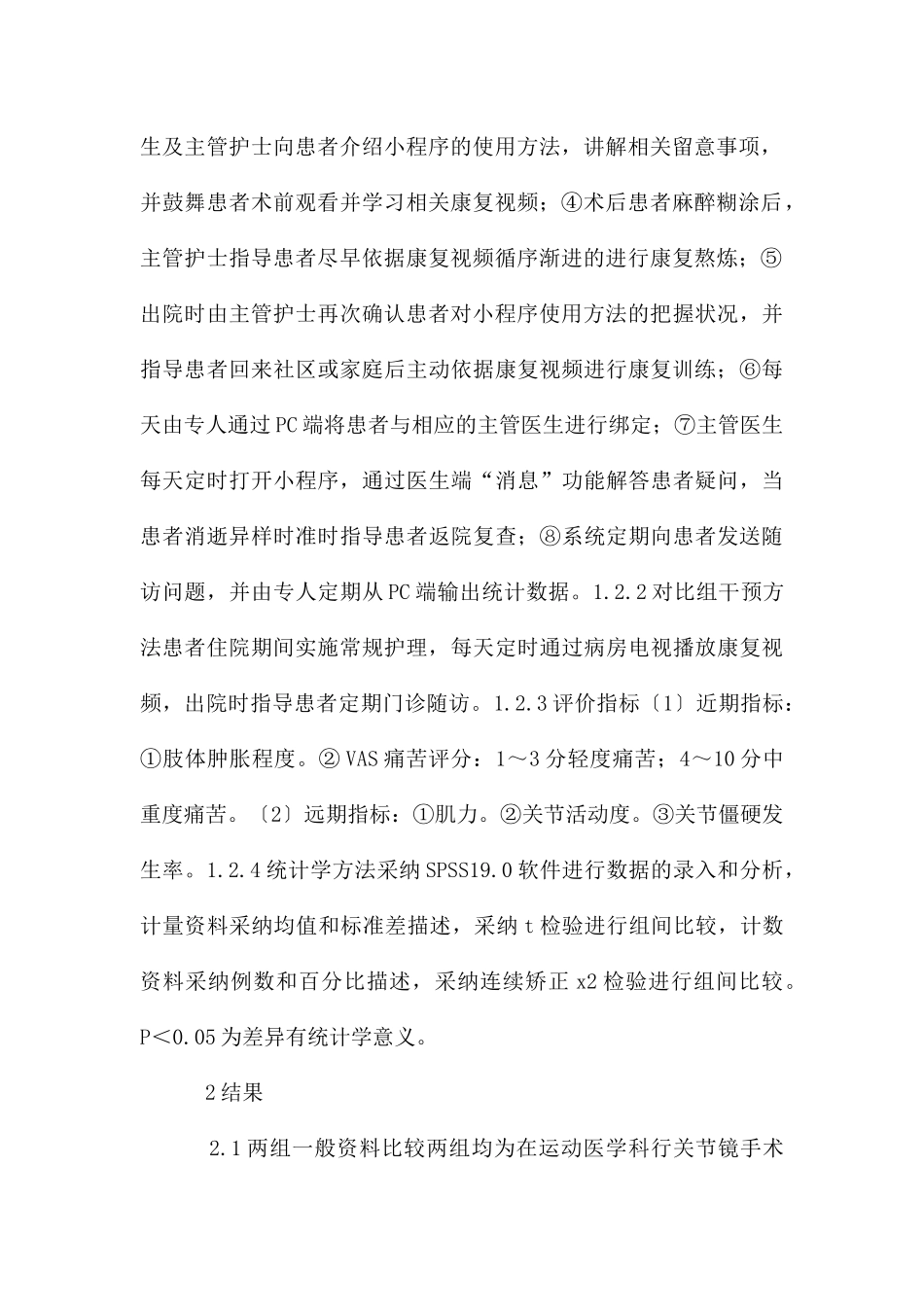 健康教育法在关节镜手术的应用_第2页