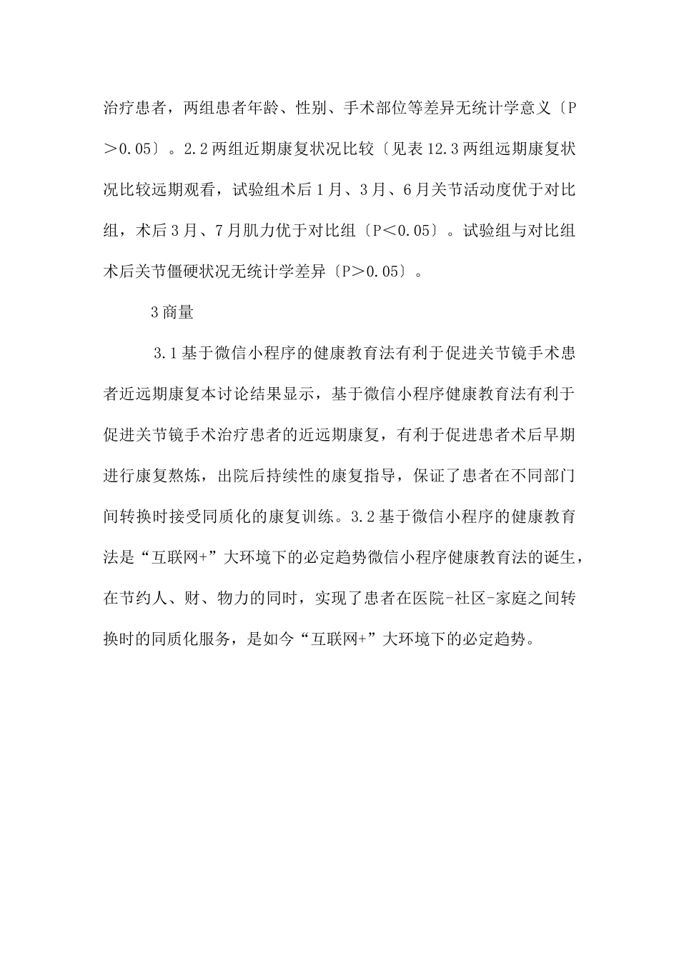 健康教育法在关节镜手术的应用_第3页