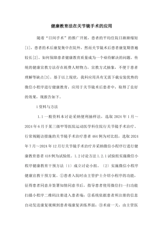 健康教育法在关节镜手术的应用