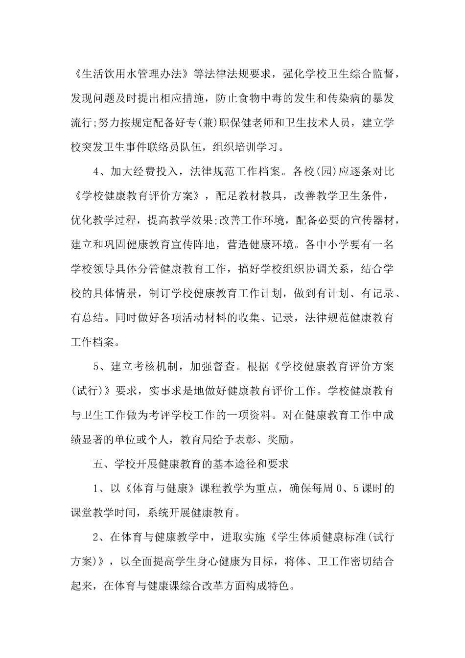 健康教育课堂教学计划例文2024_第3页