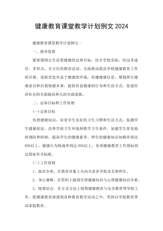 健康教育课堂教学计划例文2024
