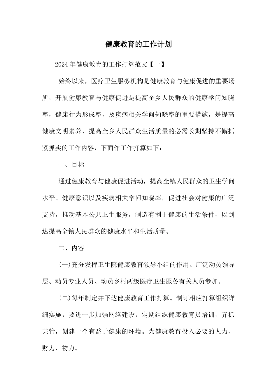 健康教育的工作计划_第1页