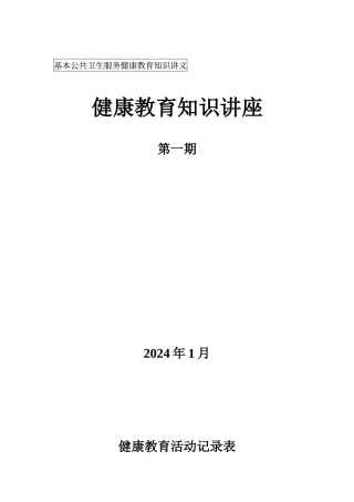 健康教育知识讲座模板