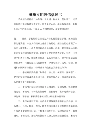 健康文明通信倡议书