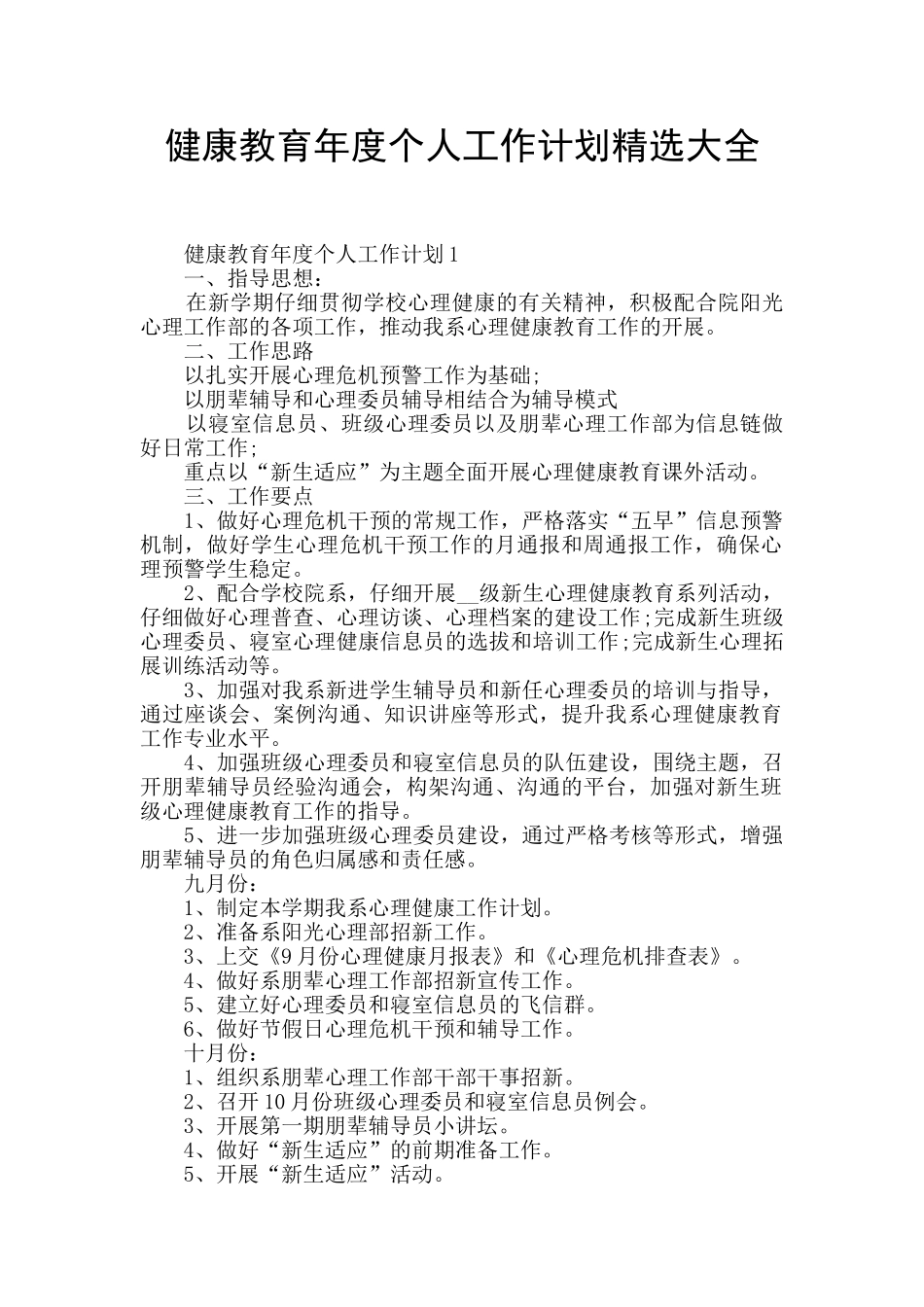 健康教育年度个人工作计划精选大全_第1页