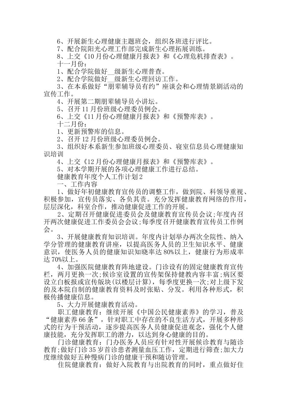 健康教育年度个人工作计划精选大全_第2页