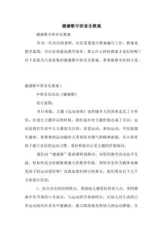 健康歌中班音乐教案