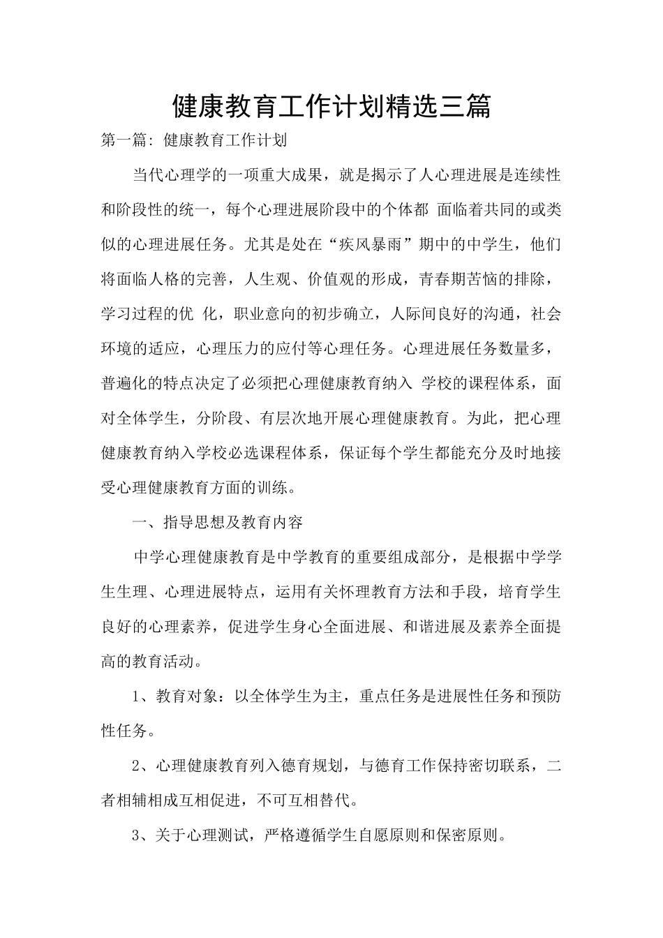 健康教育工作计划精选三篇_第1页