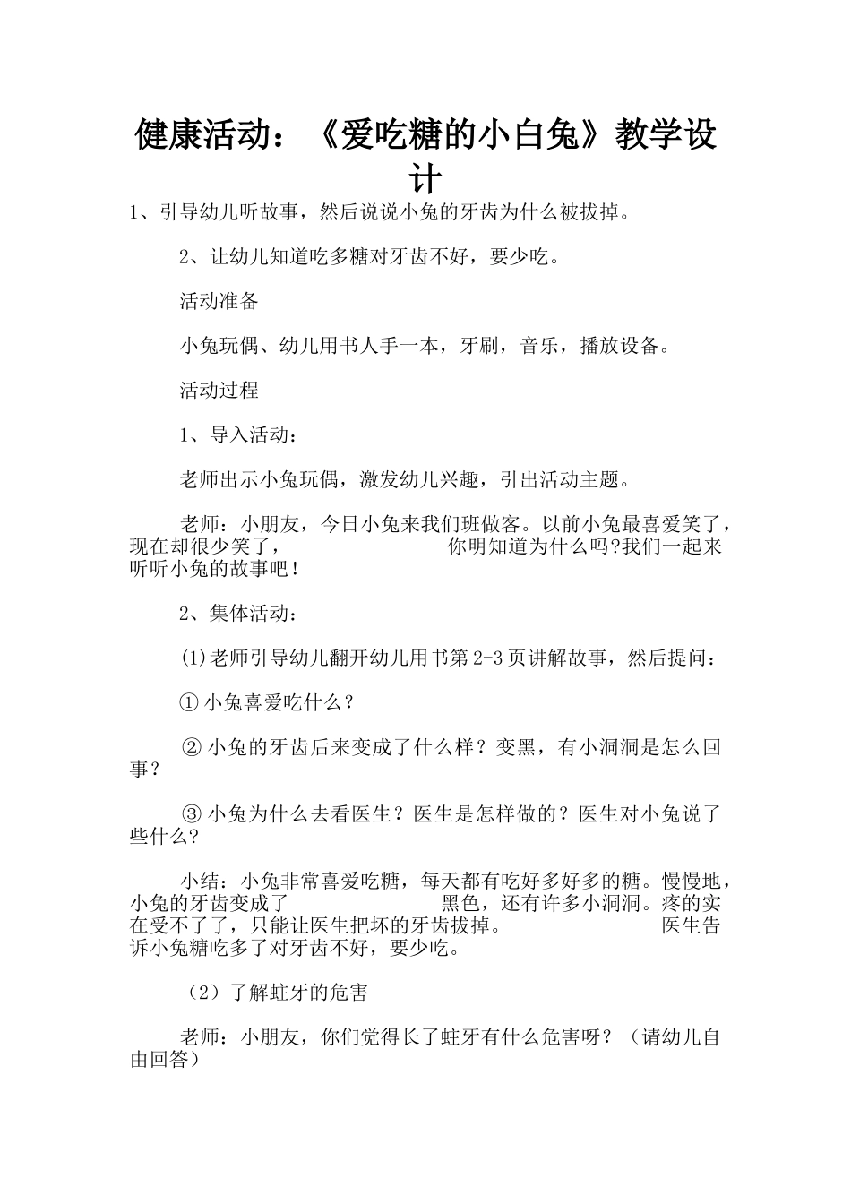 健康活动：《爱吃糖的小白兔》教学设计_第1页