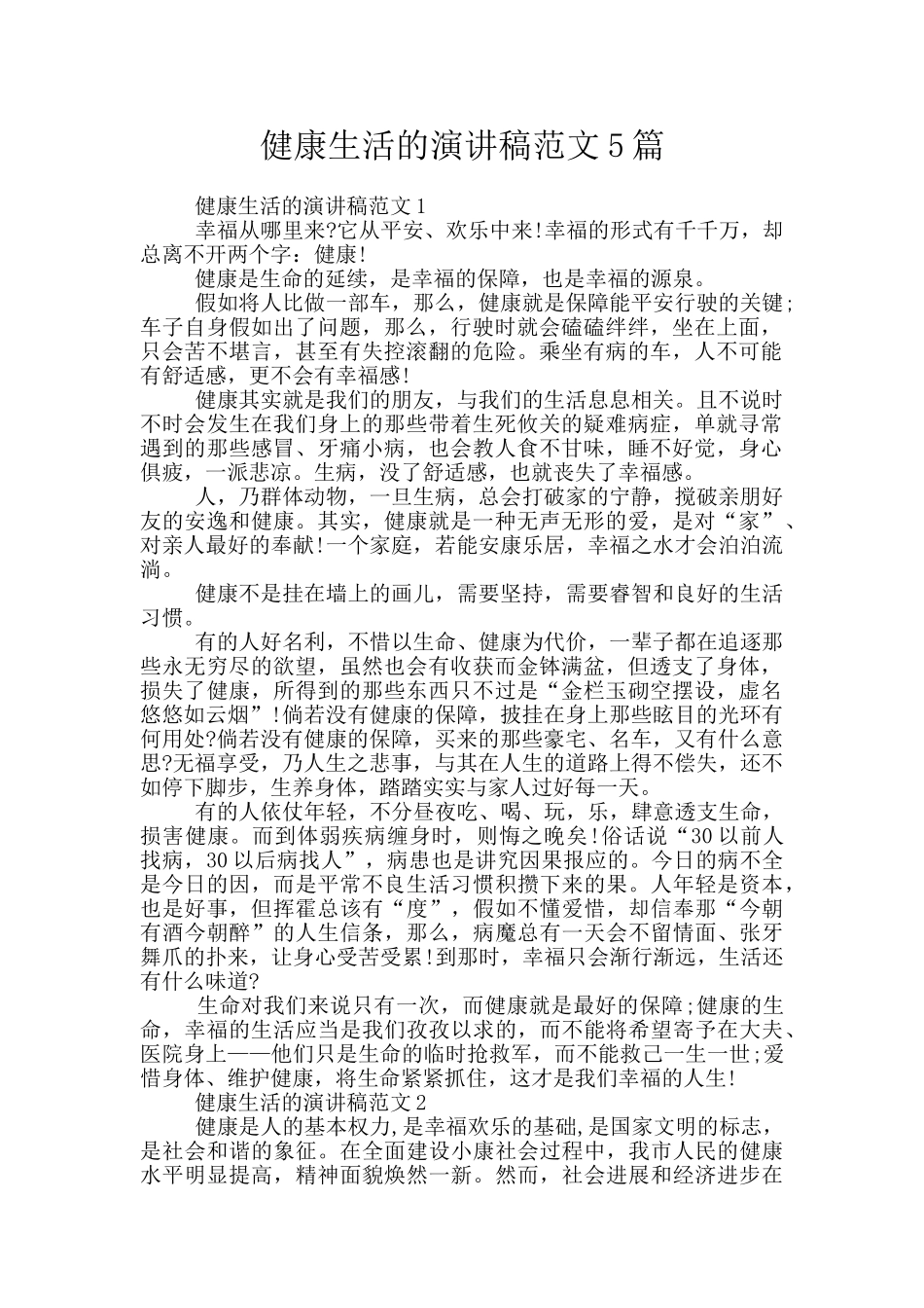 健康生活的演讲稿范文5篇_第1页