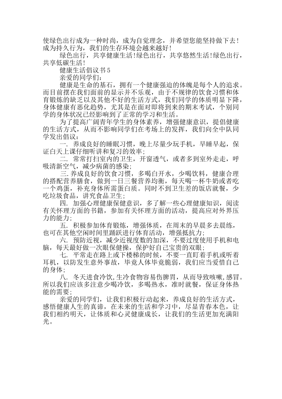 健康生活倡议书范本_第3页