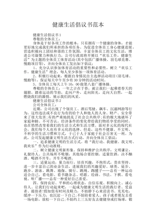 健康生活倡议书范本