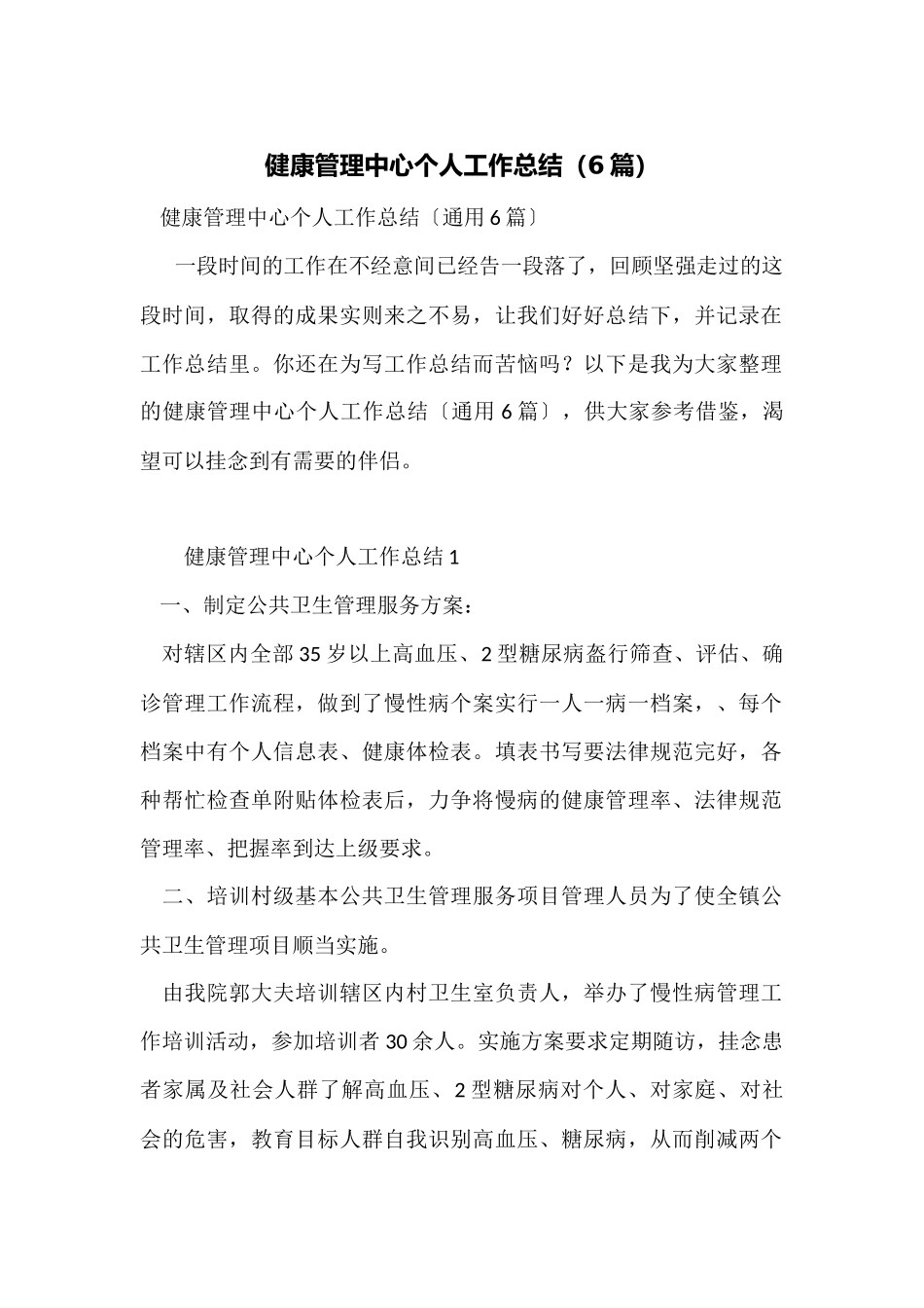 健康管理中心个人工作总结_第1页