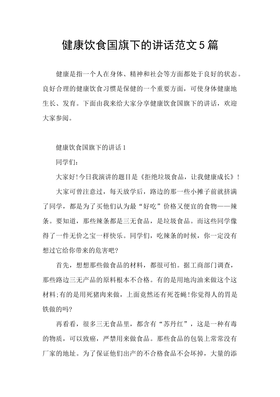 健康饮食国旗下的讲话范文5篇_第1页