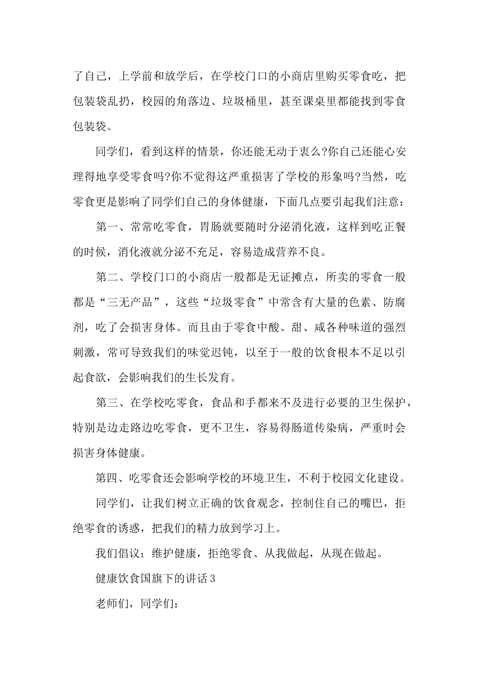 健康饮食国旗下的讲话范文5篇_第3页