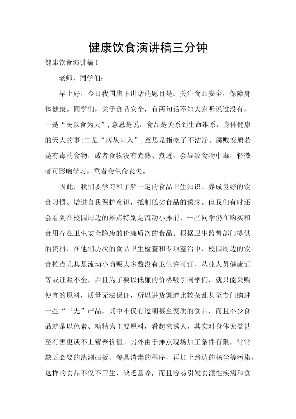 健康饮食演讲稿三分钟_第1页
