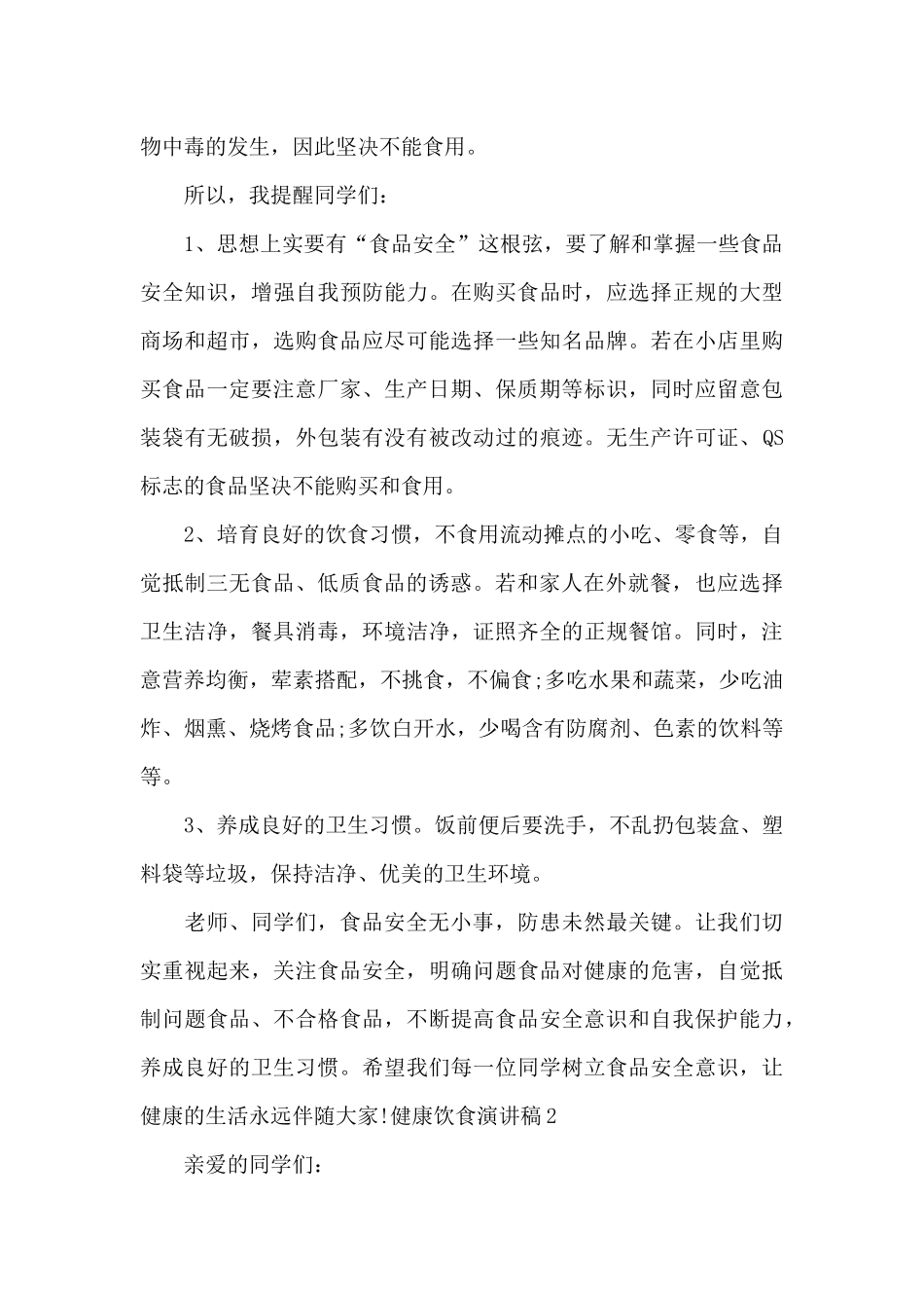 健康饮食演讲稿三分钟_第2页