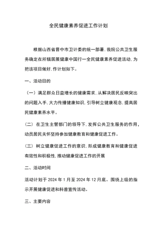 健康素养促进计划