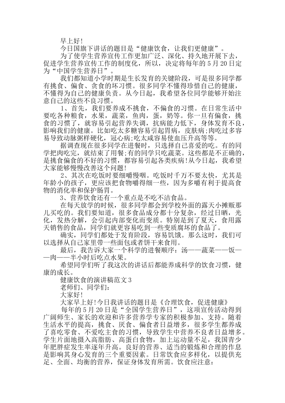 健康饮食的演讲稿范文5篇_第2页