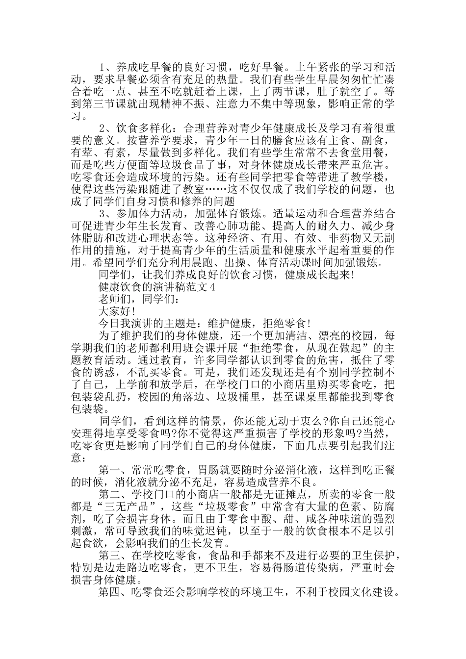 健康饮食的演讲稿范文5篇_第3页