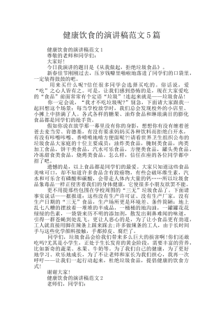 健康饮食的演讲稿范文5篇