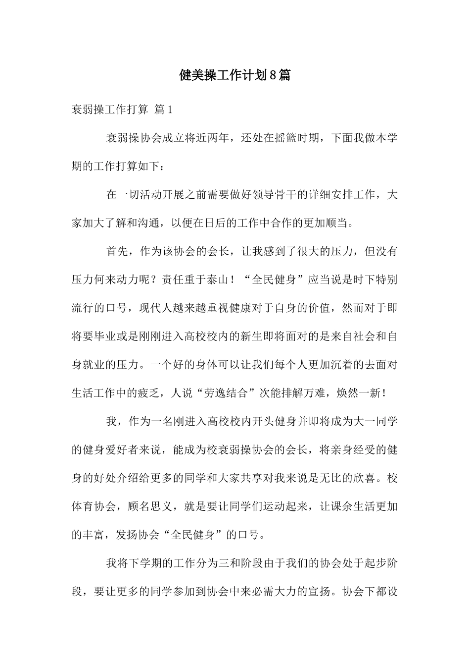 健美操工作计划8篇_第1页