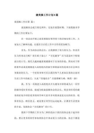 健美操工作计划8篇