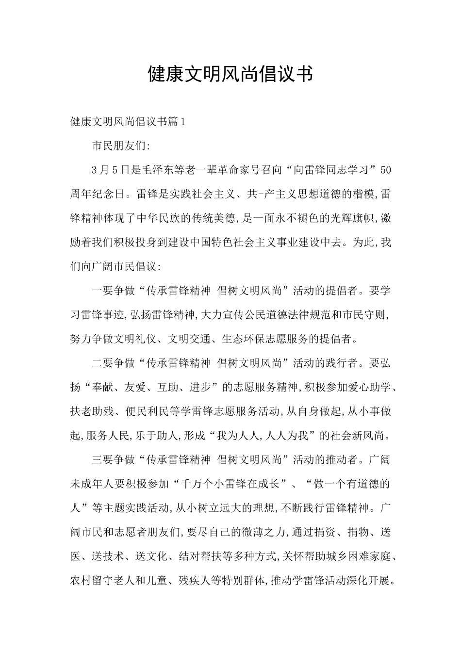 健康文明风尚倡议书_第1页